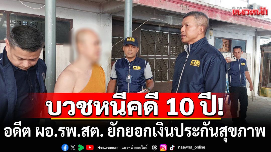 บวชหนีคดี 10 ปี! รวบ อดีต ผอ.รพ.สต. ปลอมแปลงเอกสาร ยักยอกเงินประกันสุขภาพ