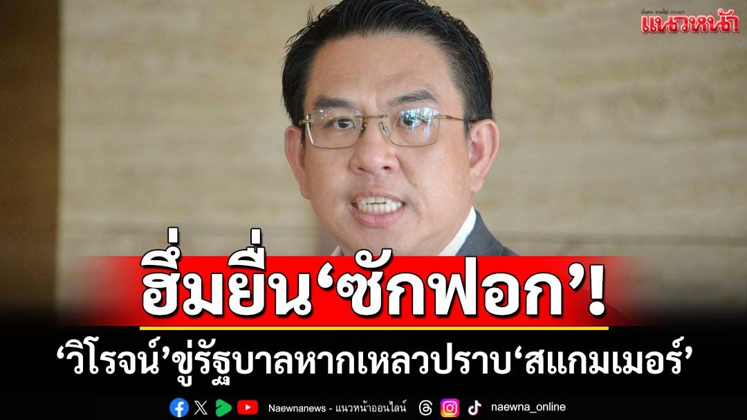 ฮึ่ม!‘วิโรจน์’ขู่รัฐบาลเหลวปราบ‘สแกมเมอร์’ พร้อมยื่น‘ซักฟอก’