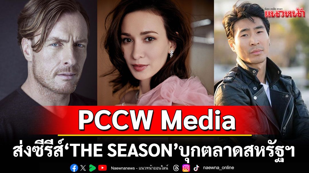 PCCW Media ผนึกกำลัง SK Global คว้าดีลระดับโลก! เปิดเกมรุกคอนเทนต์พรีเมียม ส่งซีรีส์ 'THE SEASON'บุกตลาดสหรัฐฯ