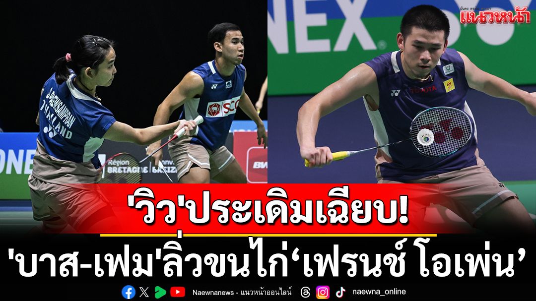'วิว'ประเดิมเฉียบ! 'บาส-เฟม'ลิ่วเฟรนช์โอเพ่น