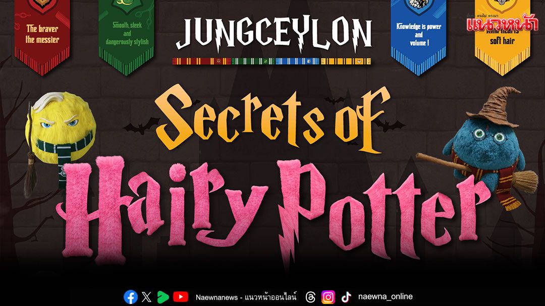 'จังซีลอน'ชวนหลอนแบบฮา..โลวีน ในงาน'JUNGCEYLON Secrets of Hairy Potter'