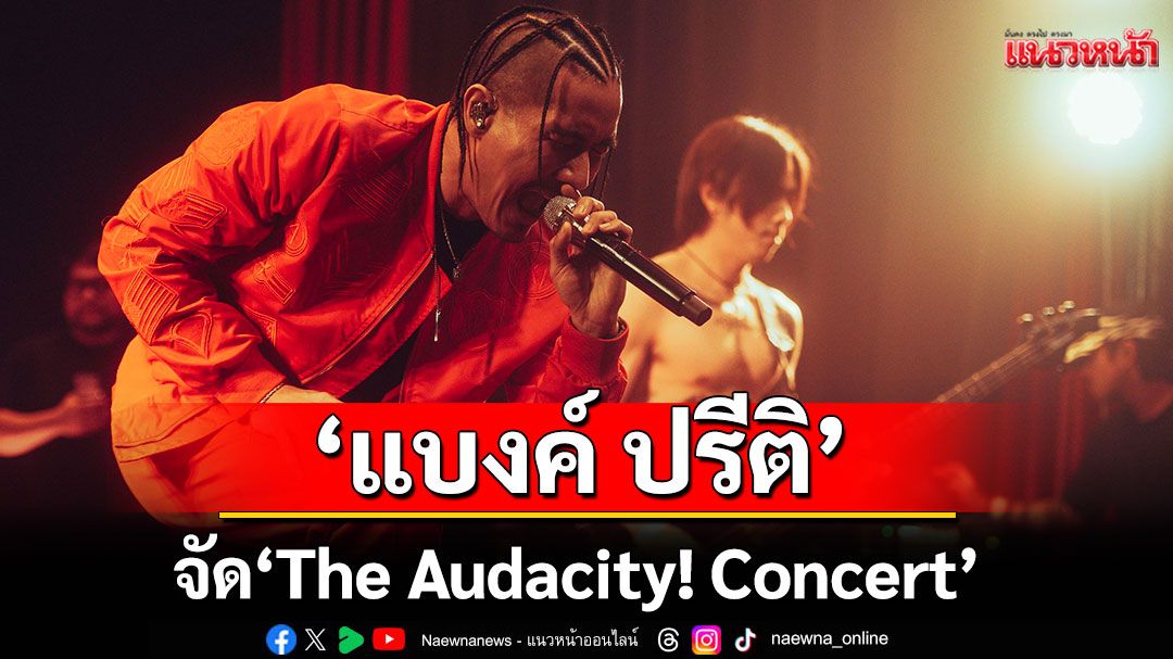 เอาเรื่อง! 'แบงค์ ปรีติ'จัด 'The Audacity! Concert'พร้อมโชว์เพลง 'หน้าด้าน'ครั้งแรก