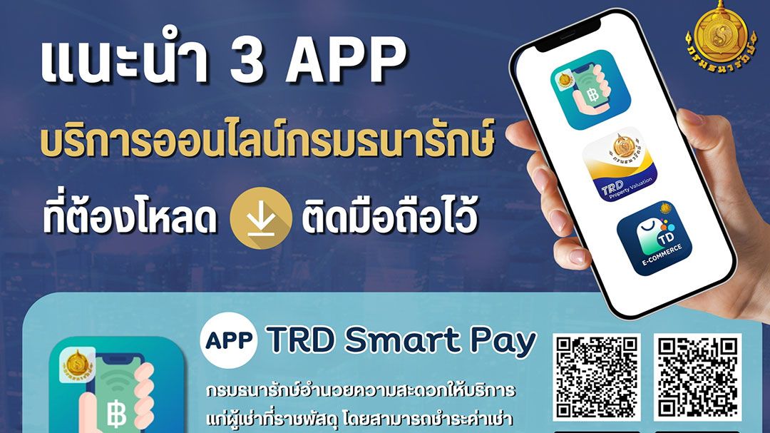 กรมธนารักษ์แนะ 3 แอพฯ