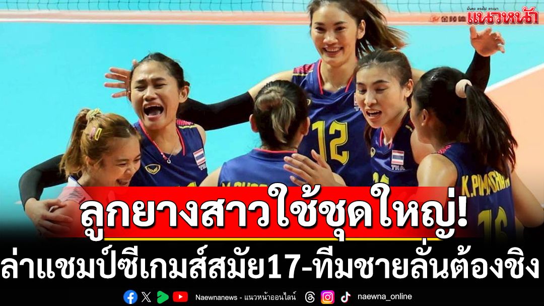 ขนชุดใหญ่ลุย!ลูกยางสาวล่าแชมป์ซีเกมส์ สมัย17