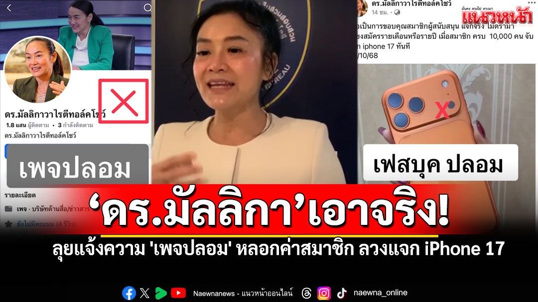 'ดร.มัลลิกา'ลุยดำเนินคดี! เพจปลอมหลอกกินค่าสมาชิก ลวงแจกiPhone17