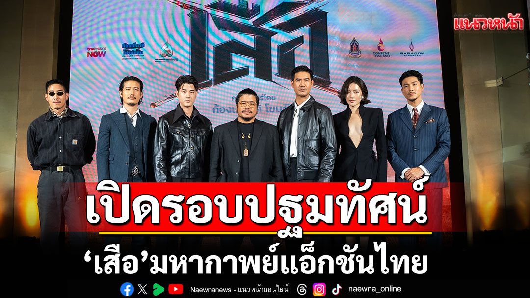 สนุกฉิบหาย! ไทเกอร์ ไนต์ ไอ้เสือบุก! เปิดรอบปฐมทัศน์ 'เสือ' มหากาพย์แอ็กชันไทย