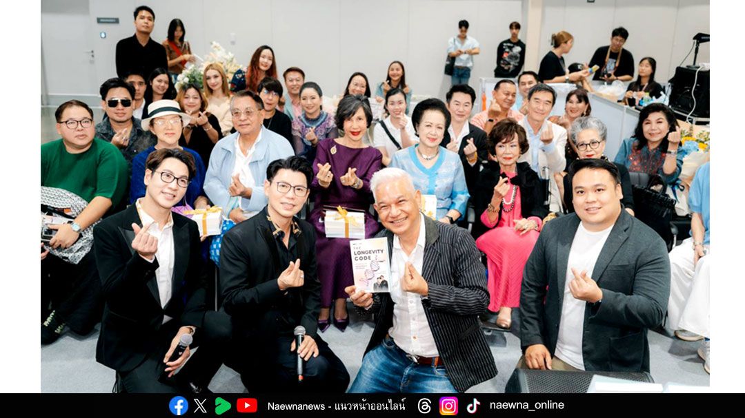 ‘The Longevity Code’ เปิดมิติสุขภาพแนวลึกผ่านศาสตร์ยีน สู่สังคมอายุยืนของไทย