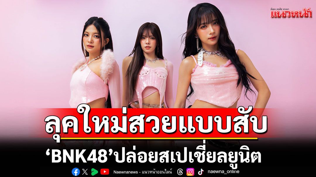 'BNK48'ปล่อยสเปเชี่ยลยูนิต พร้อมซิงเกิล 'Hip Chain' ปรับลุคใหม่สวยแบบสับ