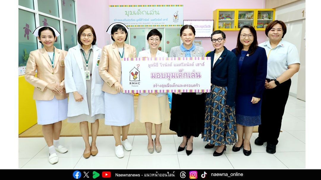 มูลนิธิโรนัลด์ แมคโดนัลด์ เฮาส์ ประเทศไทย มอบมุมเด็กเล่นเพื่อผู้ป่วยเด็กและครอบครัว