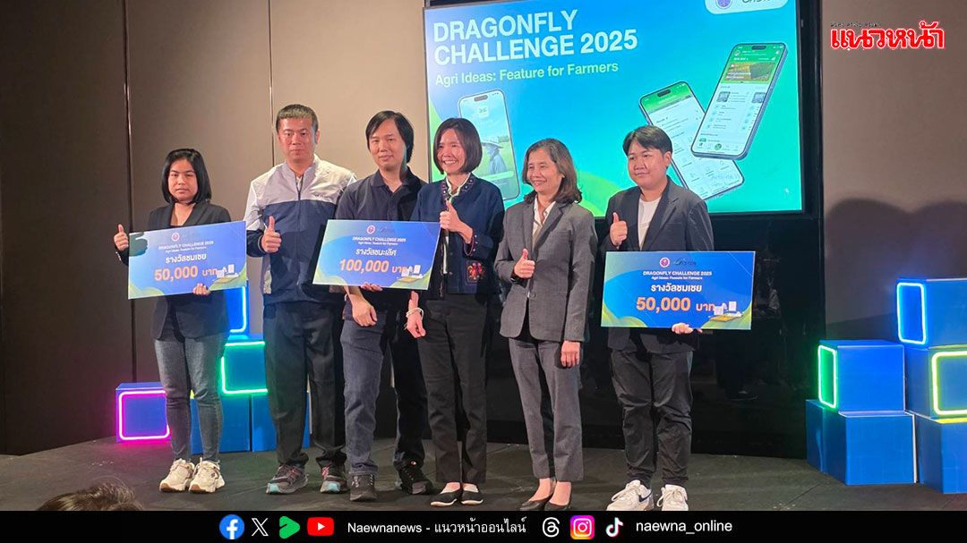 ​ปิดฉาก! ‘Dragonfly Challenge 2025’ เวทีไอเดียเปลี่ยนอนาคตเกษตรไทยด้วยเทคโนโลยีจากอวกาศ