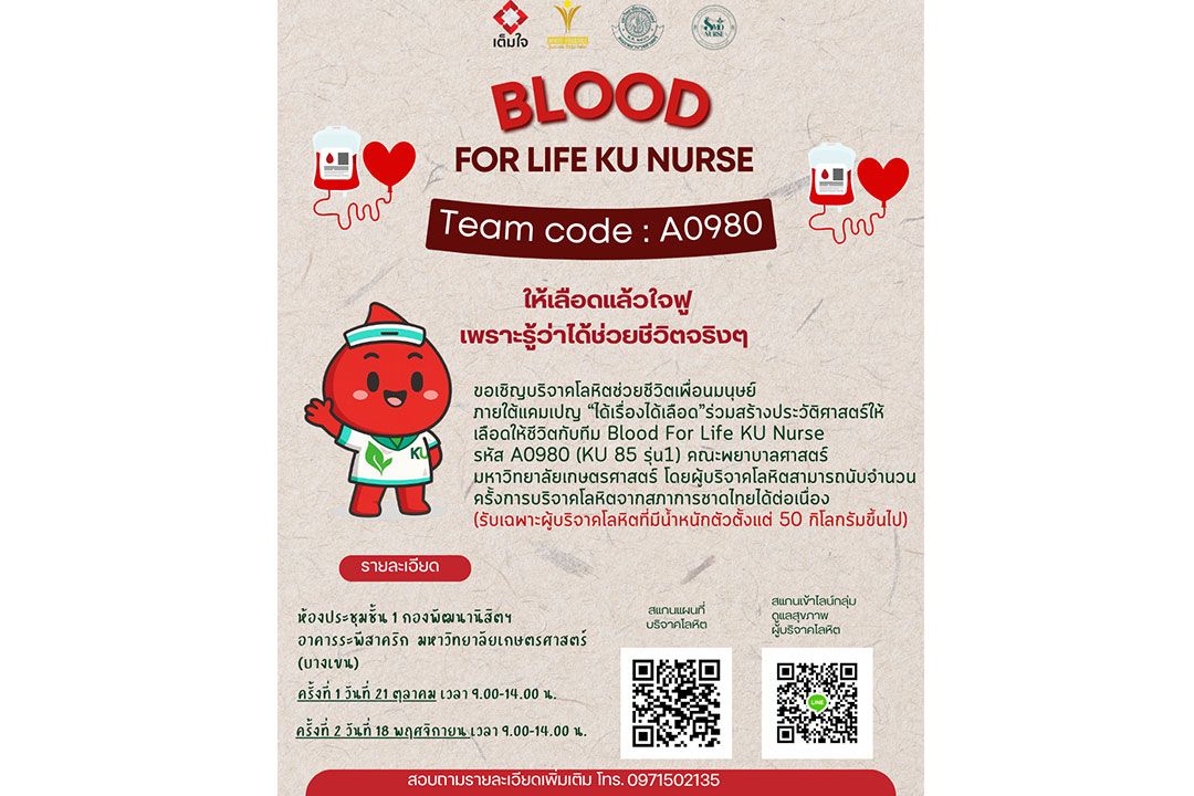 ‘ได้เรื่องได้เลือด’ มก.ชวนร่วมบริจาคโลหิต กับโครงการเต็มใจ ปี 3