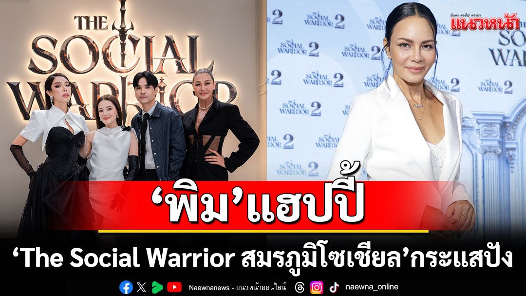 ‘พิม’ แฮปปี้ อีพีแรก'The Social Warrior สมรภูมิโซเชียล (ซีซั่น 2)' กระแสปัง