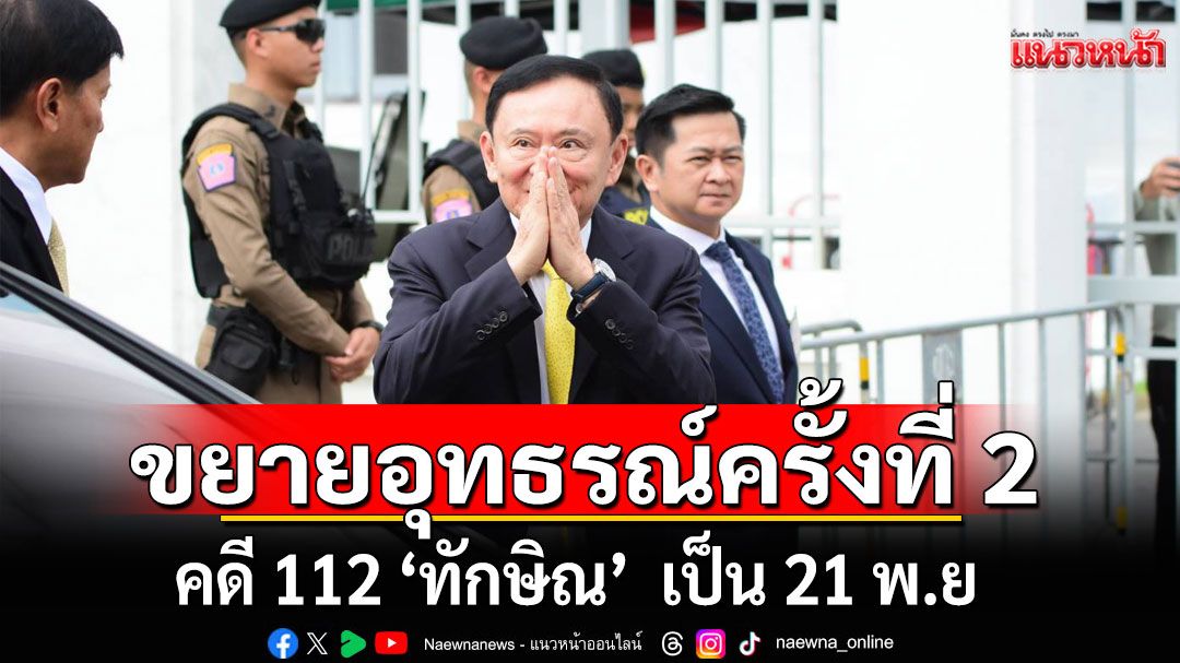ศาลอนุมัติให้อัยการขยายอุทธรณ์ครั้งที่ 2 คดี ม.112 'ทักษิณ' เป็น 21 พ.ย.นี้