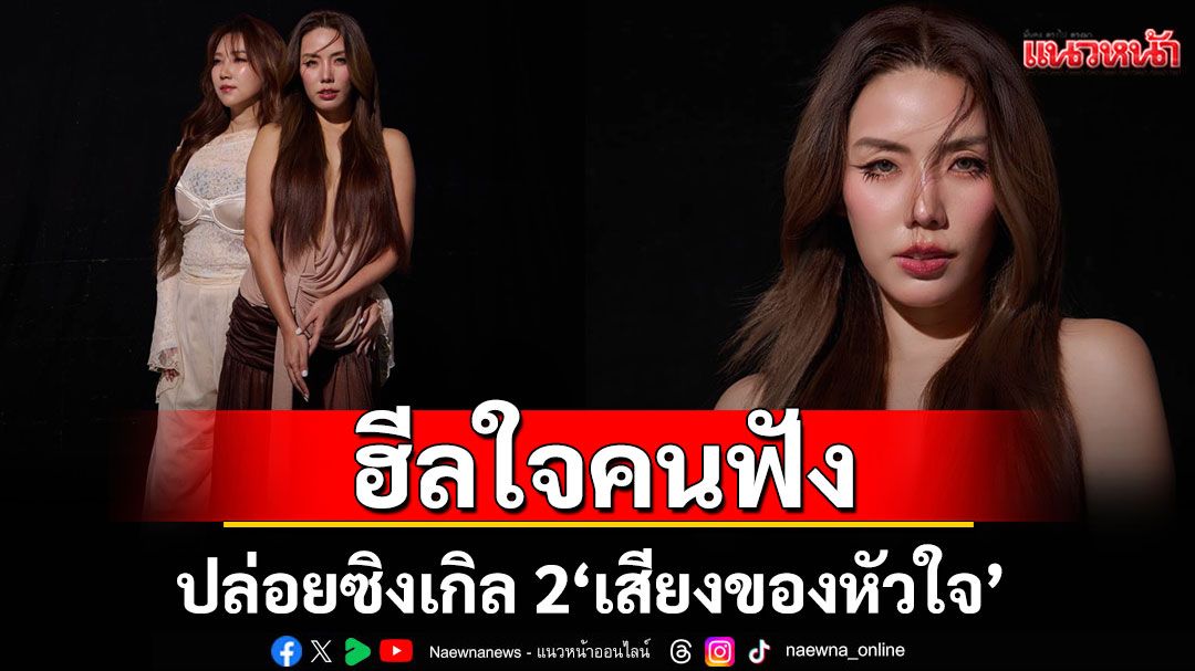 GIFT C YOU ฮีลใจคนฟัง ปล่อยซิงเกิล 2 'เสียงของหัวใจ' เพลงซึ้งแทนความคิดถึงของทุกคน