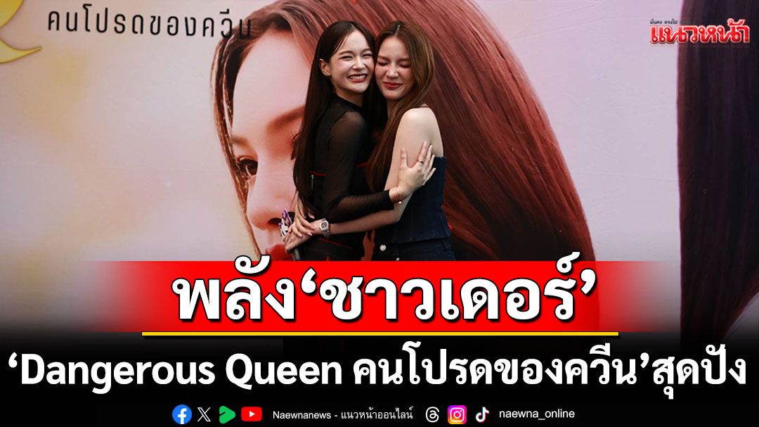 ‘Dangerous Queen คนโปรดของควีน’ สุดปัง พลัง ‘ชาวเดอร์’ รวมพลครั้งแรก