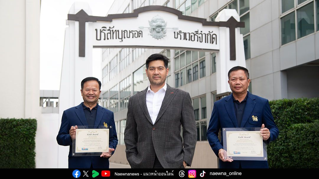 บุญรอดฯ คว้า 2 รางวัล คุณภาพการผลิตระดับสากล ในเวที ICQ World