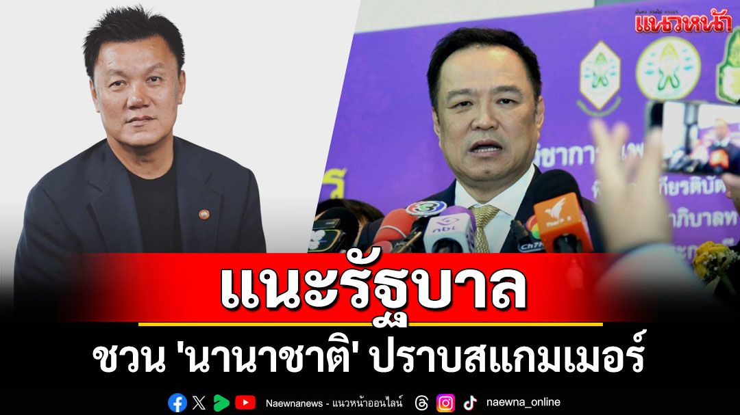 แนะรัฐบาลใช้ 'ASEAN Summit – APEC' ชวน 'นานาชาติ' ปราบสแกมเมอร์