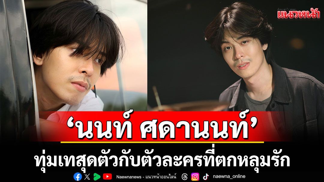 มีน้ำตาจำนวนมาก ‘ศดานนท์’ ทุ่มเทสุดตัวกับตัวละครที่ตกหลุมรัก