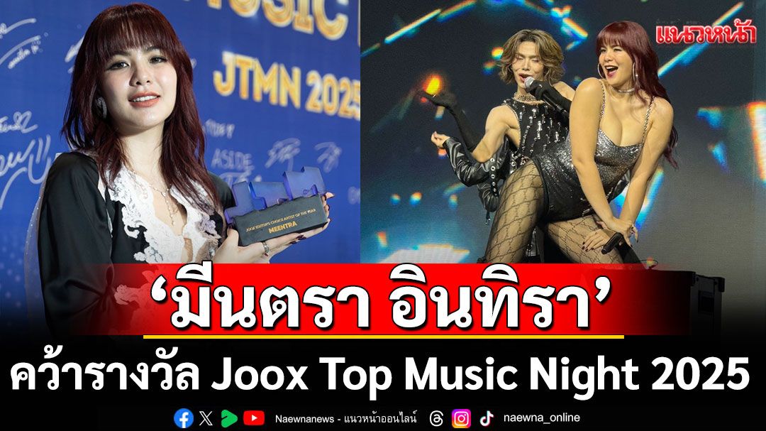 ‘มีนตรา อินทิรา’คว้ารางวัล Joox Top Music Night 2025  พร้อมโชว์สุดปังคู่ ‘เต๋า ทัศนัย’