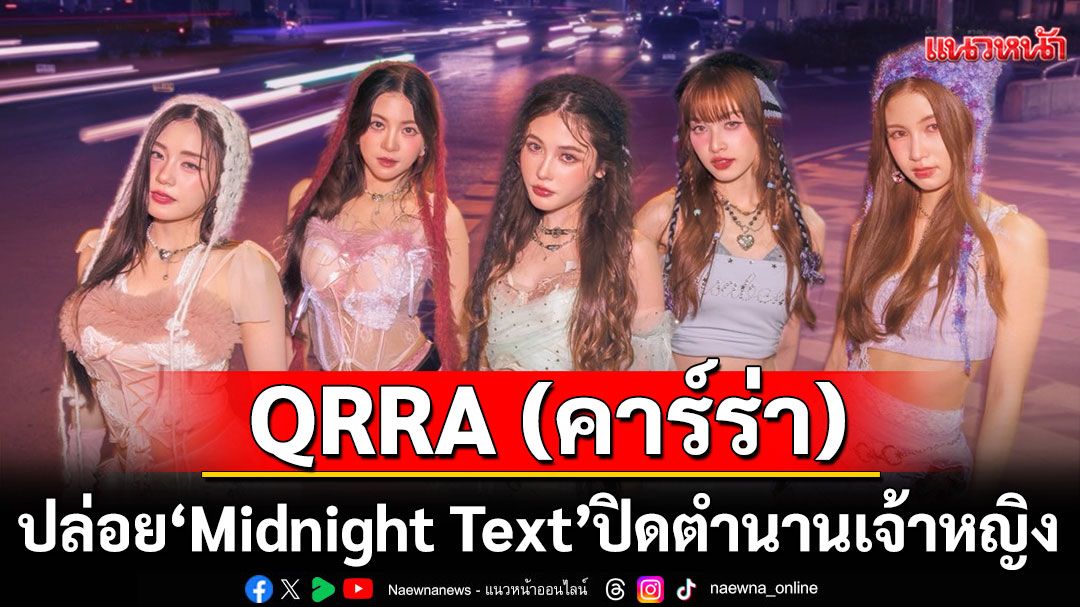 QRRA (คาร์ร่า) ปล่อย ‘Midnight Text’ ซิงเกิ้ลส่งท้าย ปิดตำนานเจ้าหญิง