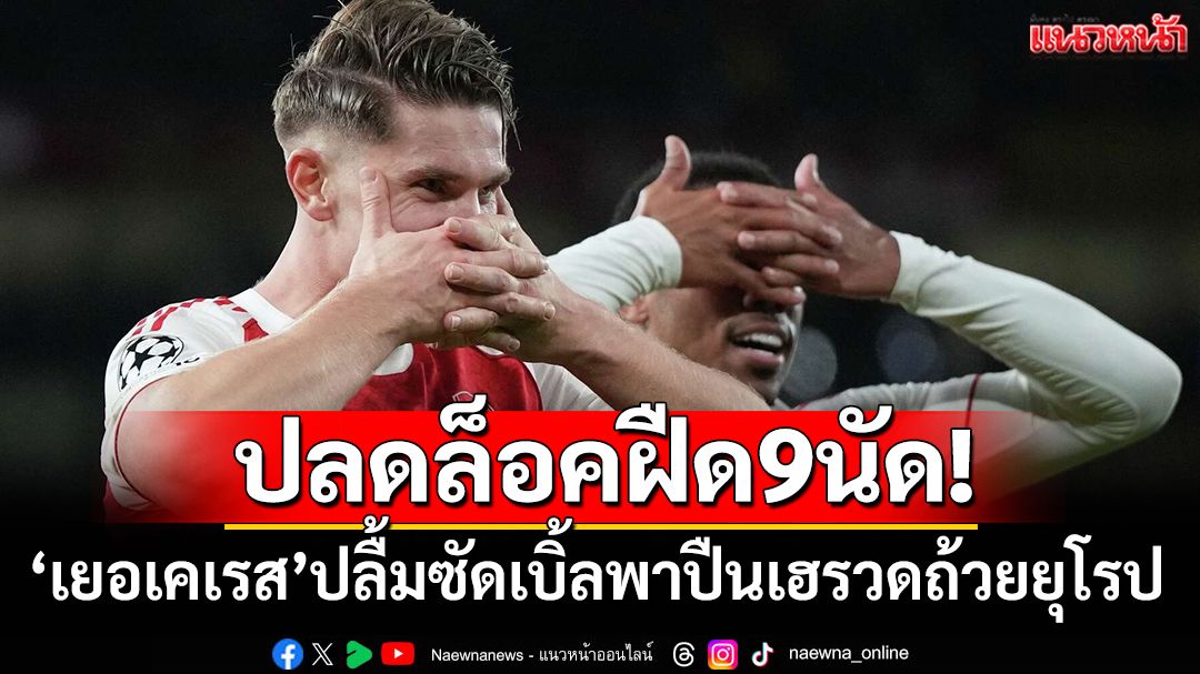 วินเรท100เปอร์เซนต์! 'เยอเคเรส'ปลื้มซัดเบิ้ลปลดล็อคปืนฝืด9นัด