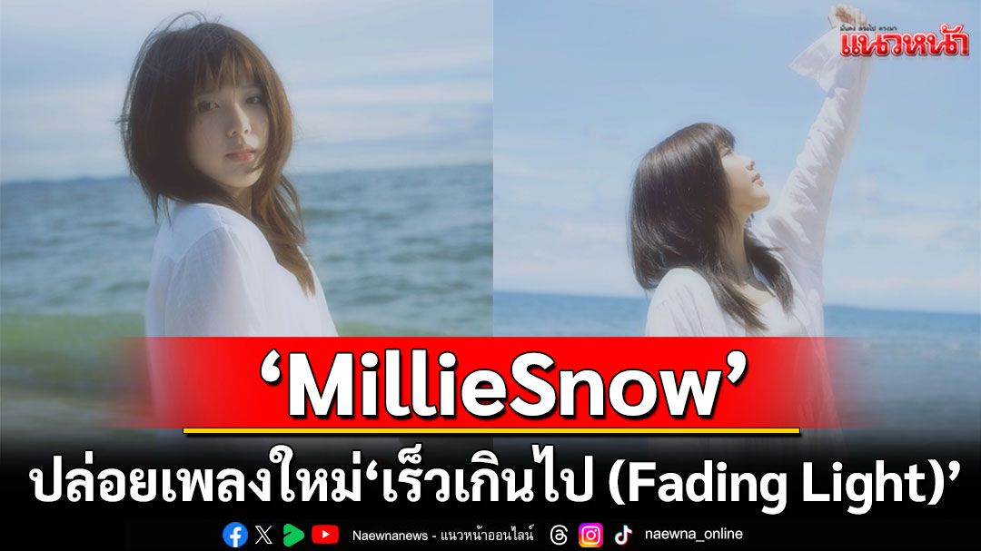 ‘MillieSnow’ ปล่อยเพลงใหม่ ‘เร็วเกินไป (Fading Light)’