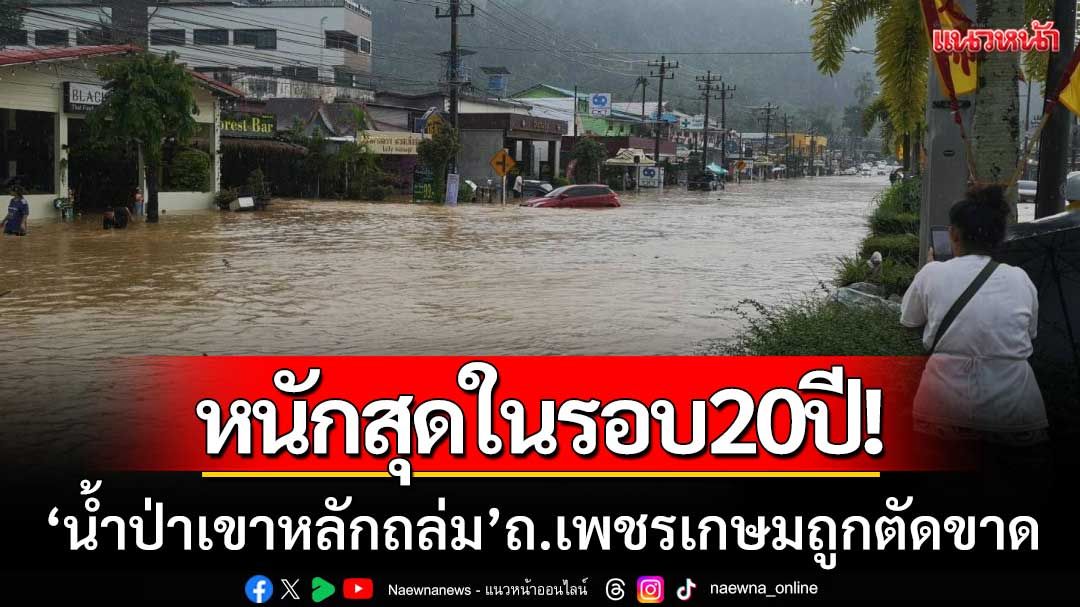 หนักสุดในรอบ20ปี! น้ำป่าจากเทือกเขาหลัก-เขาโตนถล่ม ถนนเพชรเกษมถูกตัดขาด