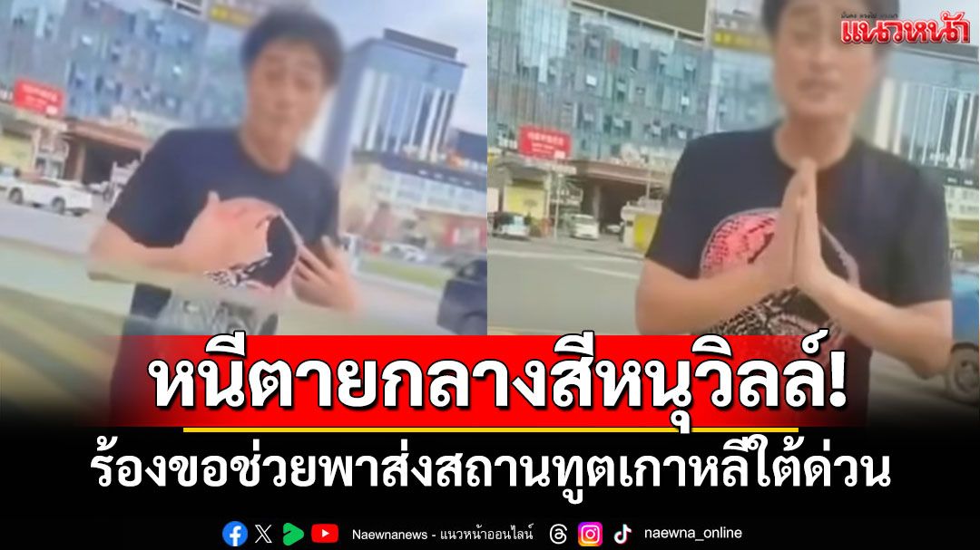 คลิปหนุ่มเกาหลีวิ่งหนีตายกลางเมืองสีหนุวิลล์! ร้องขอช่วยพาส่งสถานทูตเกาหลีใต้ด่วน