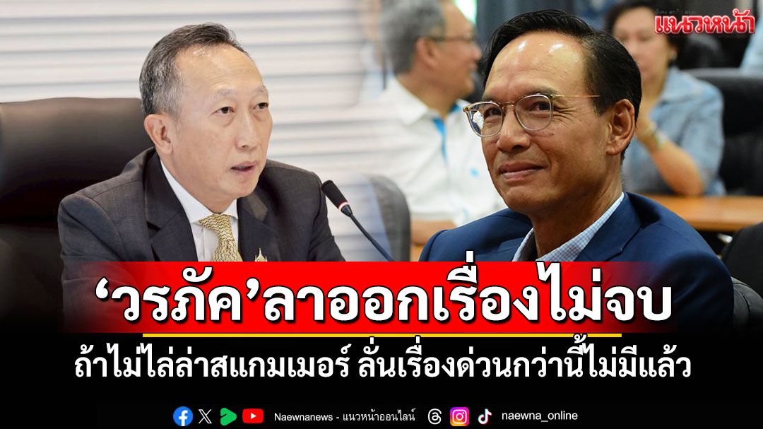 'กรณ์'ชี้'วรภัค'ลาออกเรื่องไม่จบ ถ้าไม่ไล่ล่าสแกมเมอร์ ลั่นเรื่องด่วนกว่านี้ไม่มีแล้ว