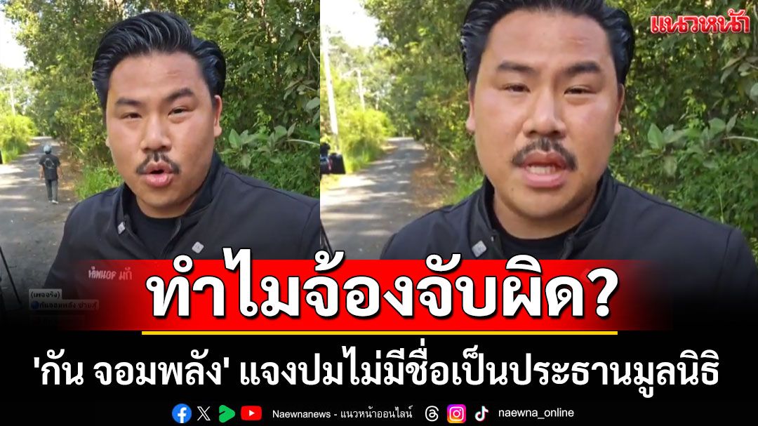 'กัน จอมพลัง' แจงปมไม่มีชื่อเป็นประธาน ลั่นที่อื่นก็เป็น ทำไมจ้องจับผิดแต่ 'มูลนิธิ กันจอมพลัง ช่วยสู้'