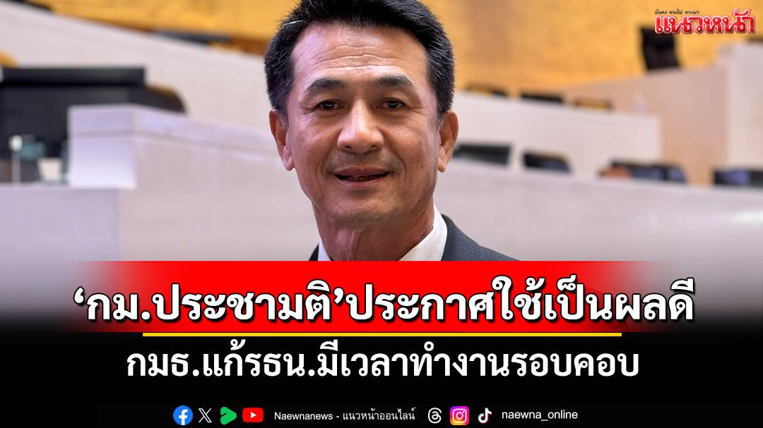 ​‘ชลน่าน’ชี้‘กม.ประชามติ’ประกาศใช้เป็นผลดี กมธ.แก้รธน.มีเวลาทำงานรอบคอบ
