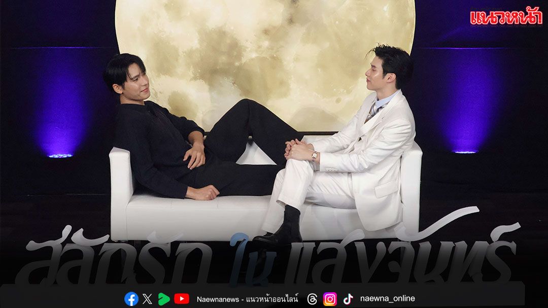 แฟนคลับฟินสุด ‘เพิร์ล – พีค’ เสิร์ฟโมเมนต์นุบนิบ ‘สลักรักในแสงจันทร์’ ตอนจบ