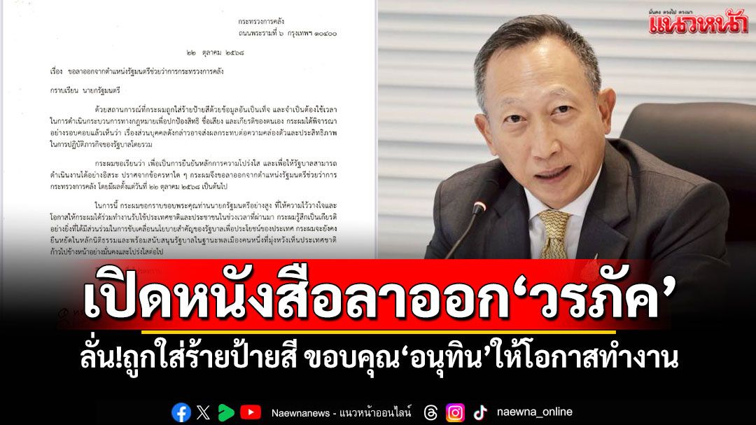 เปิดหนังสือลาออก'วรภัค' ลั่น!ถูกใส่ร้ายป้ายสี ขอบคุณ'อนุทิน'ให้โอกาสทำงาน