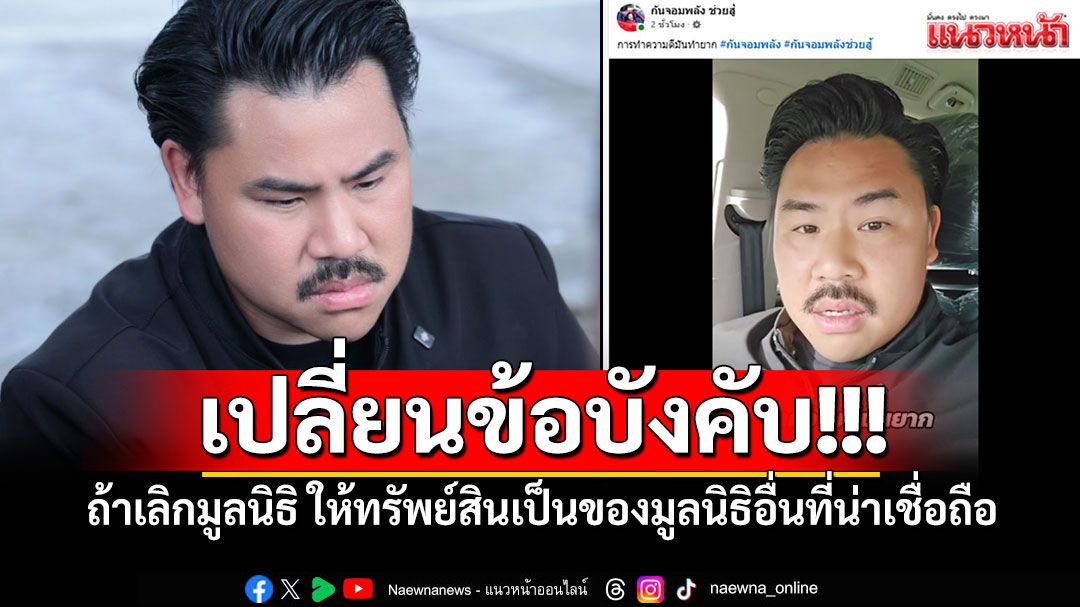'กันจอมพลัง'เผยเปลี่ยนข้อบังคับถ้าเลิกมูลนิธิ ให้ทรัพย์สินเป็นของมูลนิธิอื่นที่น่าเชื่อถือ