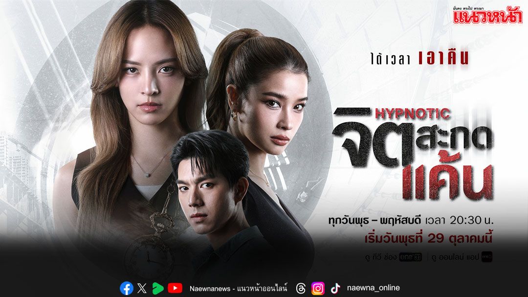 ‘ณิชา-วิว-ไบร์ท’ พร้อมฟาดอินเนอร์กับเกมแก้แค้นผ่านการสะกดจิต