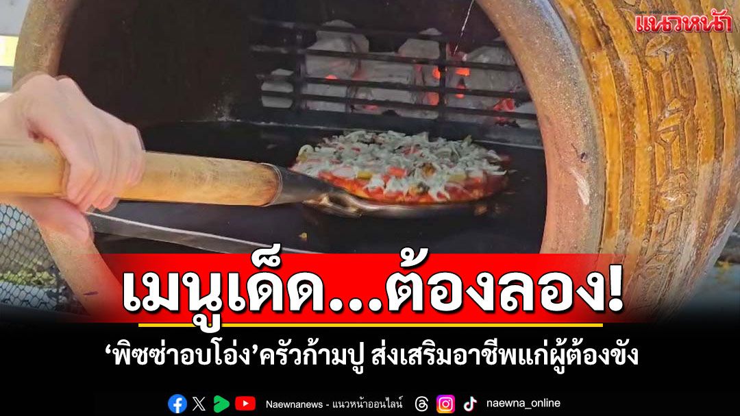 เมนูเด็ด...ต้องลอง! 'พิซซ่าอบโอ่ง'ครัวก้ามปู ส่งเสริมอาชีพแก่ผู้ต้องขัง