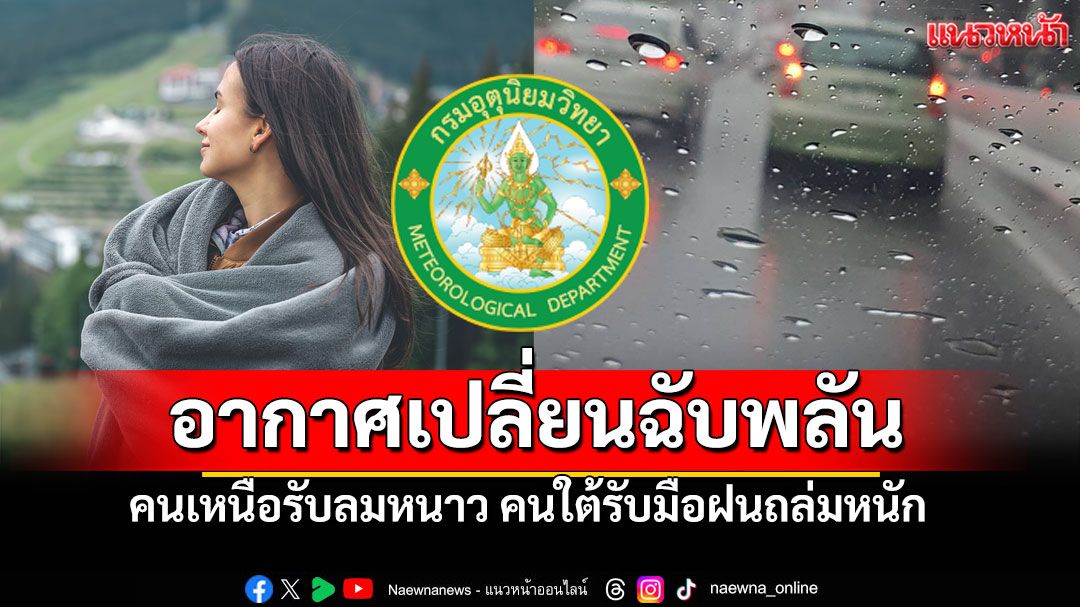 4จังหวัดใต้มรสุมจ่อซ้ำรับมือฝนถล่ม คนเหนือสวมเสื้อหนาวรับอากาศเย็น