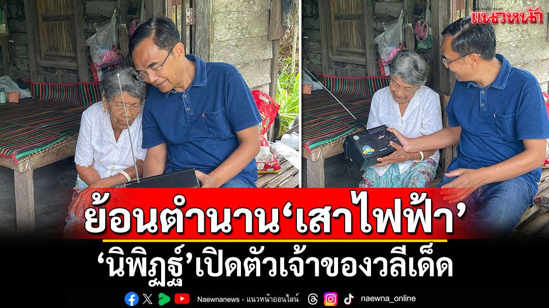 ย้อนตำนาน'เสาไฟฟ้า' 'นิพิฏฐ์'เปิดตัวเจ้าของวลีเด็ด