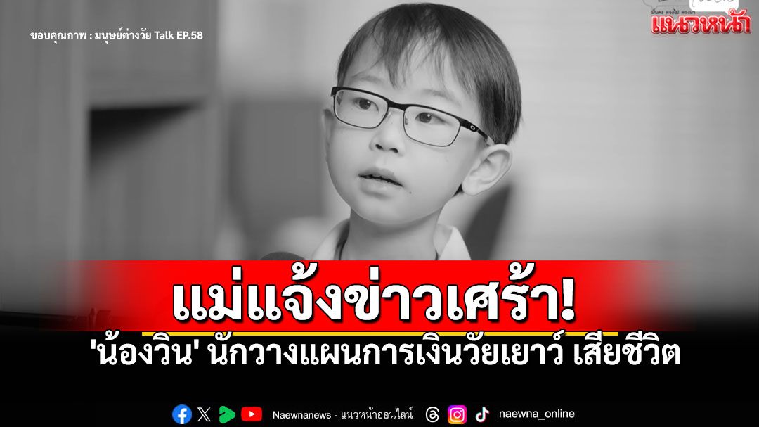 หัวใจสลาย! แม่แจ้งข่าวเศร้า 'น้องวิน'เสียชีวิต นักวางแผนการเงินวัยเยาว์ ต่อสู้มะเร็ง-หัวใจ