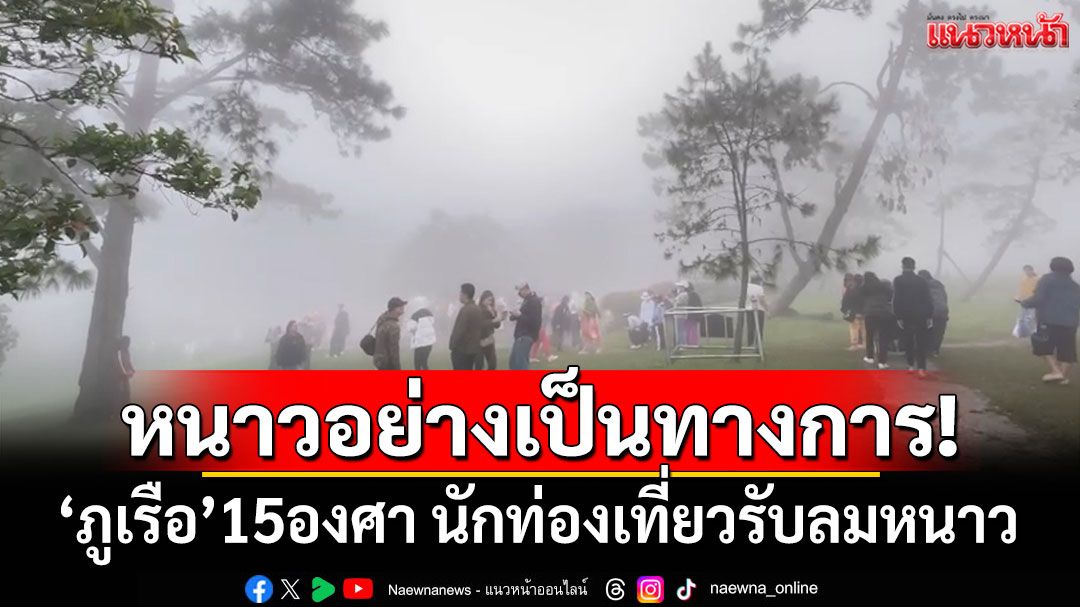 หนาวอย่างเป็นทางการ! 'ภูเรือ'15องศา นักท่องเที่ยวรับลมหนาว