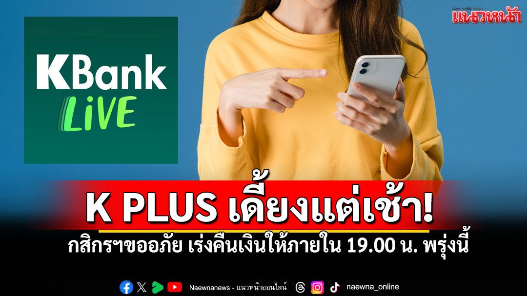 คนใช้งานหัวหมุน! กสิกรฯล่มแต่เช้า 'โอน-เติม-จ่าย'สะดุดนานกว่า 1 ชั่วโมง