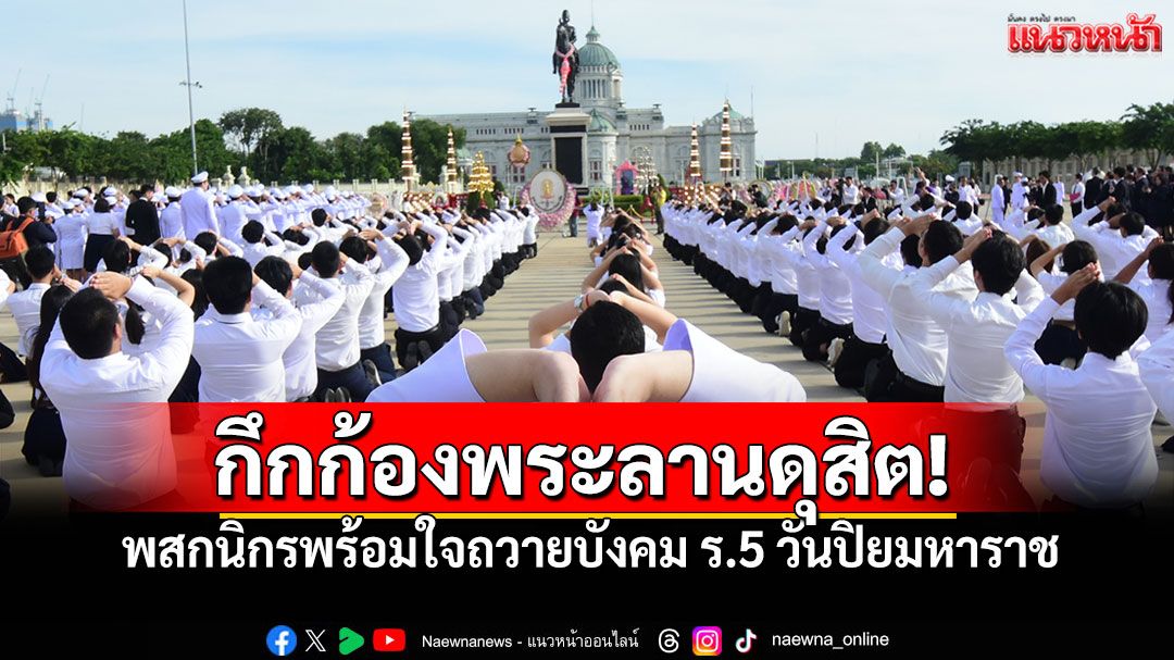 พสกนิกรหลั่งไหล! 23 ตุลาฯ พร้อมใจถวายบังคม ร.5 เนื่องในวันปิยมหาราช