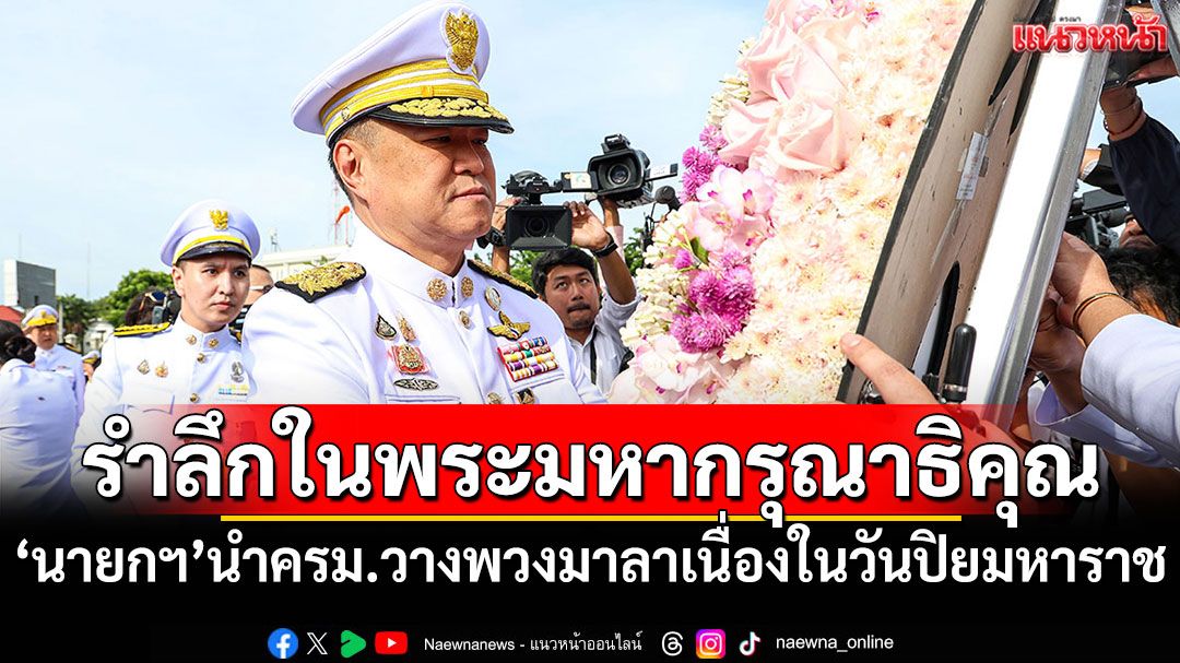 'นายกฯอนุทิน'นำครม.วางพวงมาลาเนื่องในวันปิยมหาราช (ประมวลภาพ)