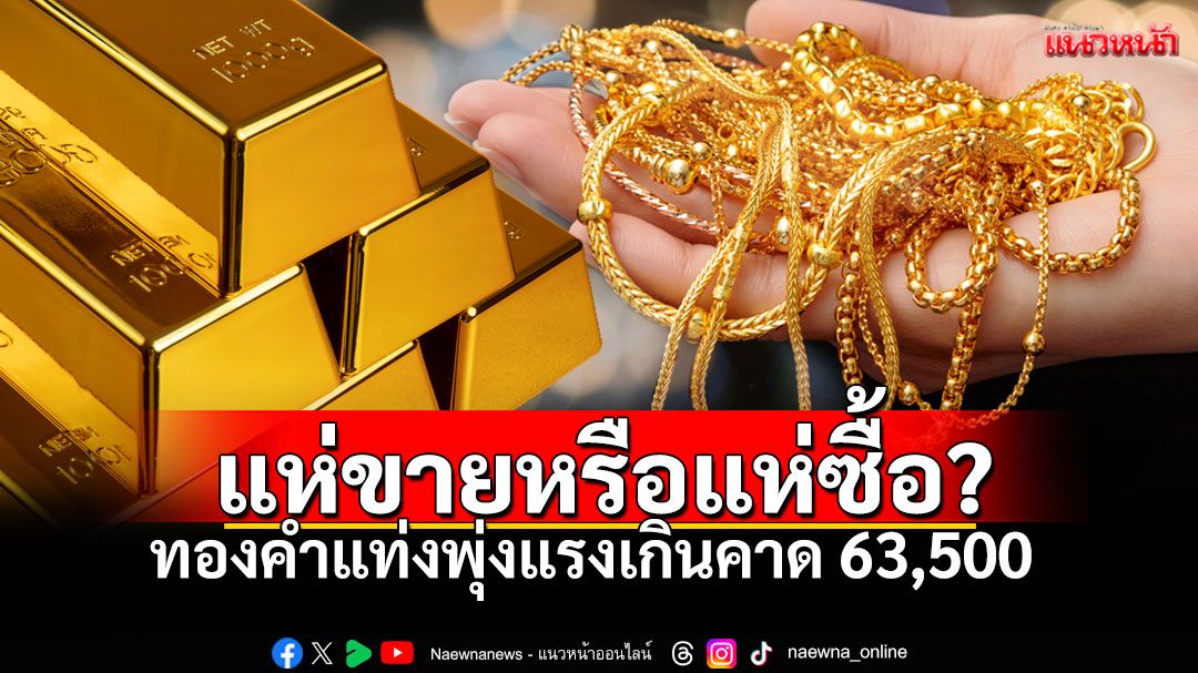 พุ่งไม่หยุด! ทองคำทะยานสู่63,450 ทองรูปพรรณครึ่งสลึงเกือบ 8 พันบาท!