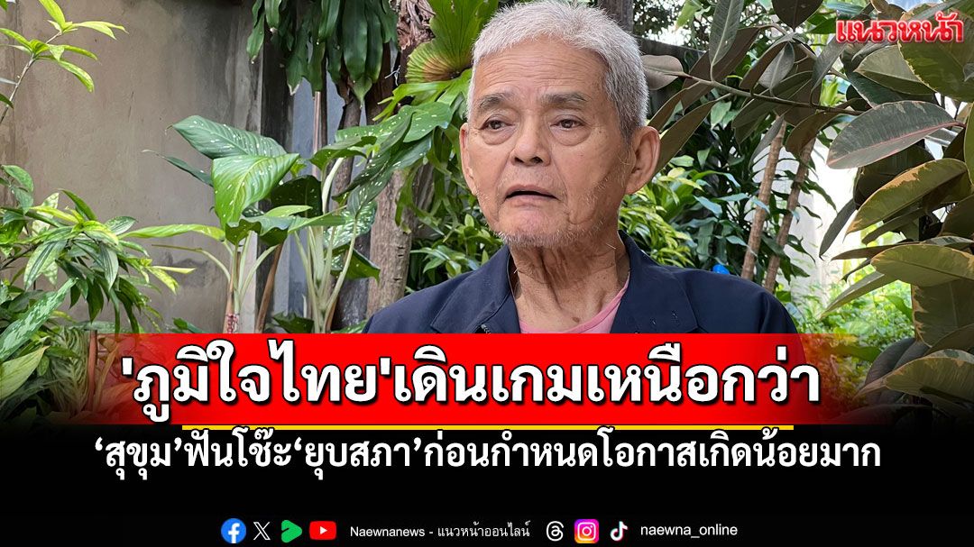 'สุขุม'ฟันธง! 'ยุบสภา'โอกาสน้อยมาก ชี้'ภูมิใจไทย'เดินเกมเหนือกว่า