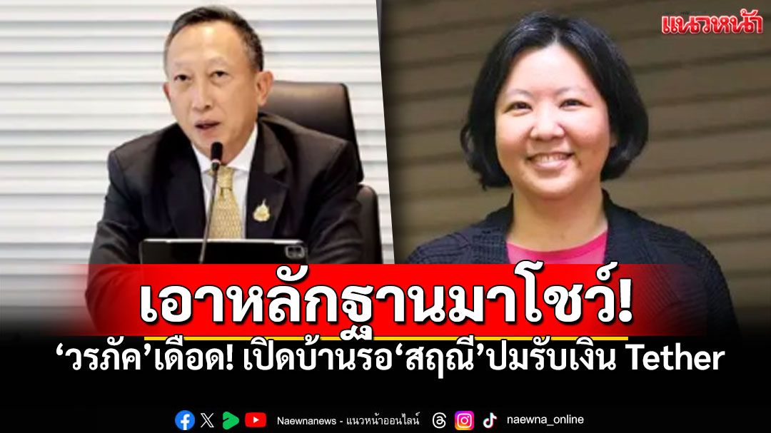 เอาหลักฐานมาโชว์! 'วรภัค'เดือด ท้าเปิดบ้านโต้กลับ 'สฤณี' ปมรับเงินTether