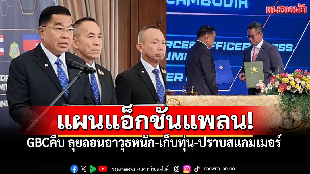 คืบหน้าGBC! 'ณัฐพล'แถลงแผนแอ็คชั่นแพลน ลุยถอนอาวุธหนัก-เก็บทุ่น-ปราบสแกมเมอร์
