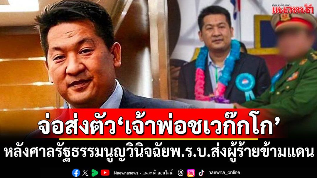 ราชทัณฑ์พร้อมส่งตัว'แส จิ้นเจียง'เจ้าพ่อชเวก๊กโกให้ทางการจีน