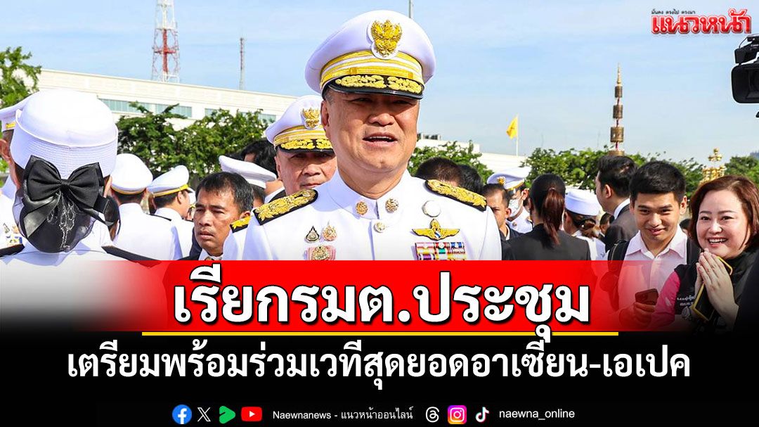 'นายกฯ'เรียกรมต.ประชุมตึกไทยฯ เตรียมพร้อมร่วมเวทีสุดยอดอาเซียน-เอเปค