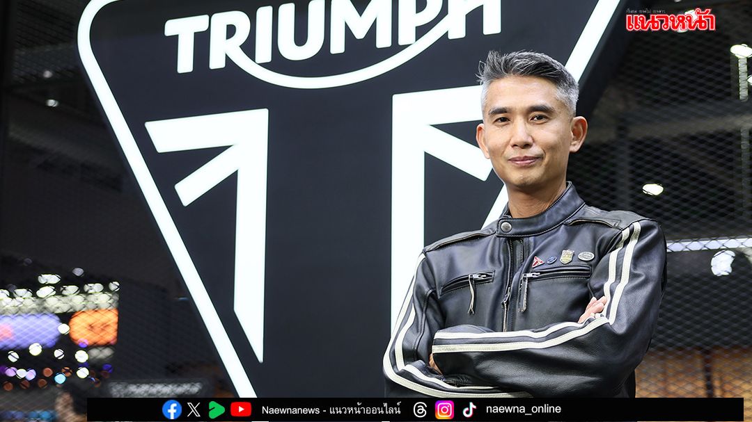 ไทรอัมพ์ฯ ปลุกพลังสาวกบิ๊กไบค์อังกฤษ เตรียมจัดงาน Triumph Day 2025